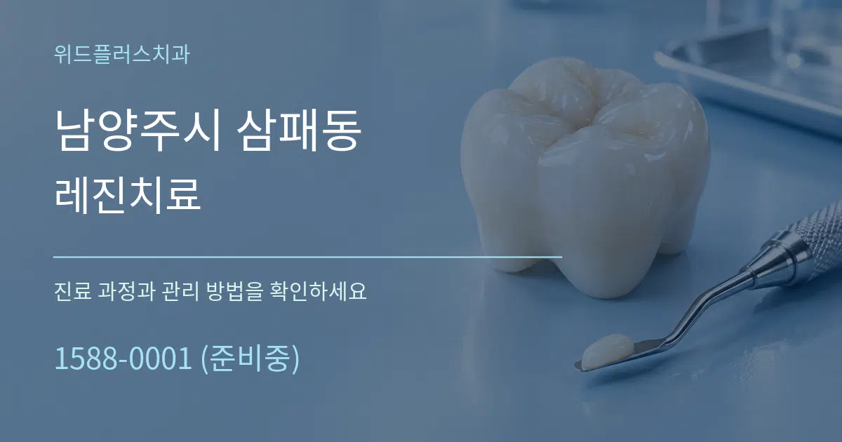 남양주시 삼패동 레진치료 서비스 이용 안내 그래픽