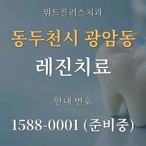 동두천시 광암동 레진치료 대표 안내 그래픽