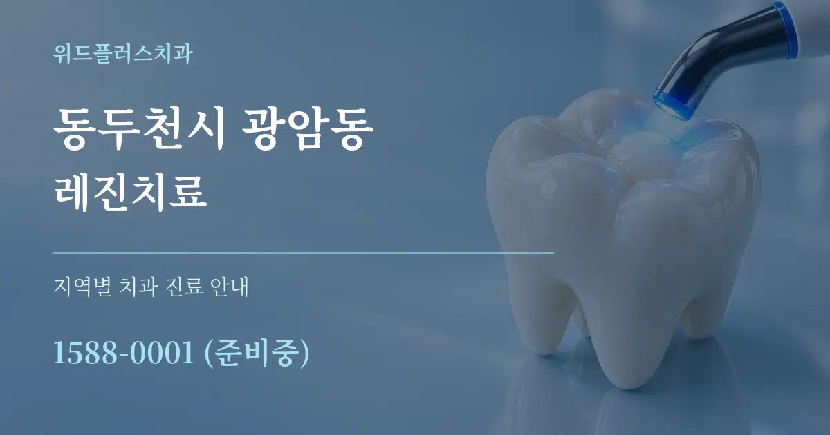 동두천시 광암동 레진치료 대표 안내 그래픽