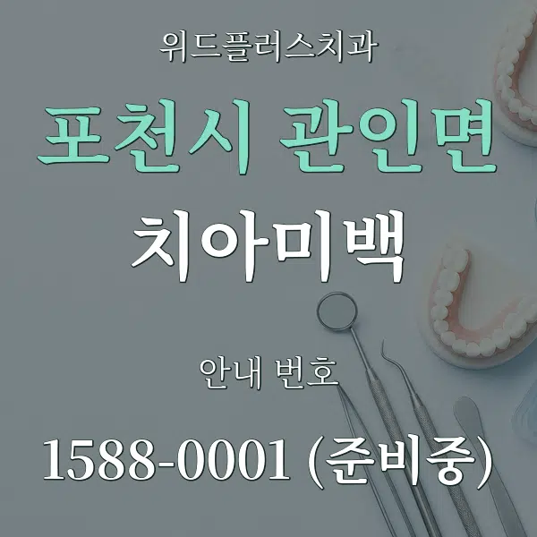 포천시 관인면 치아미백 대표 안내 그래픽