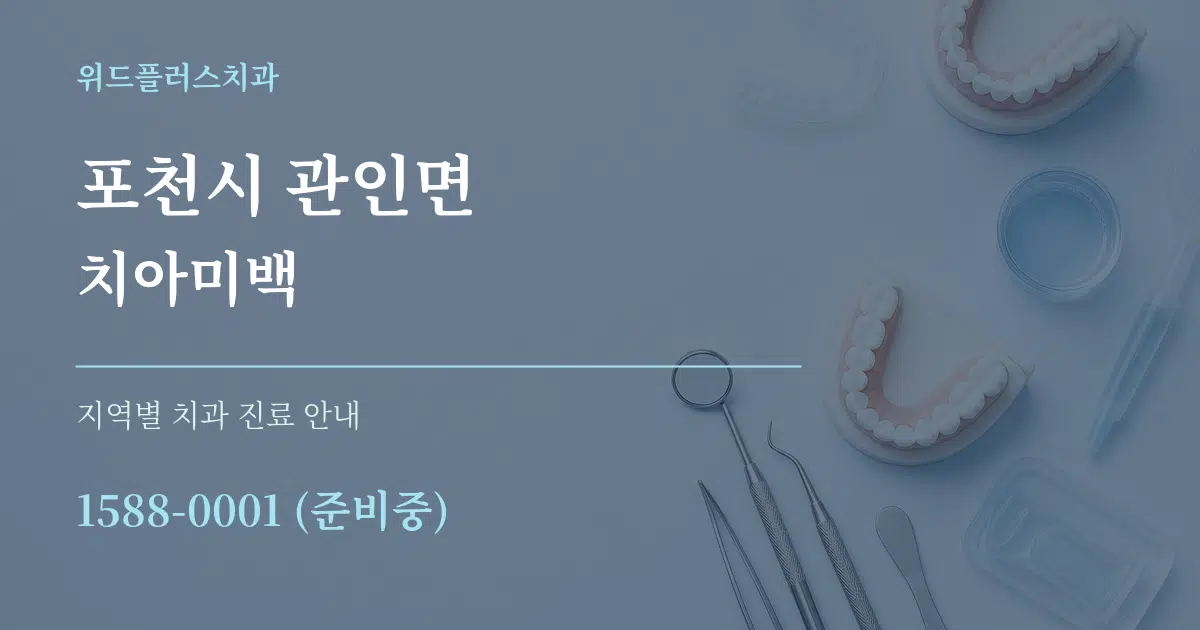 포천시 관인면 치아미백 대표 안내 그래픽