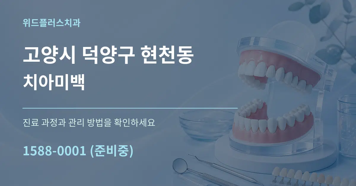 고양시 덕양구 현천동 치아미백 작업 조건 안내 그래픽