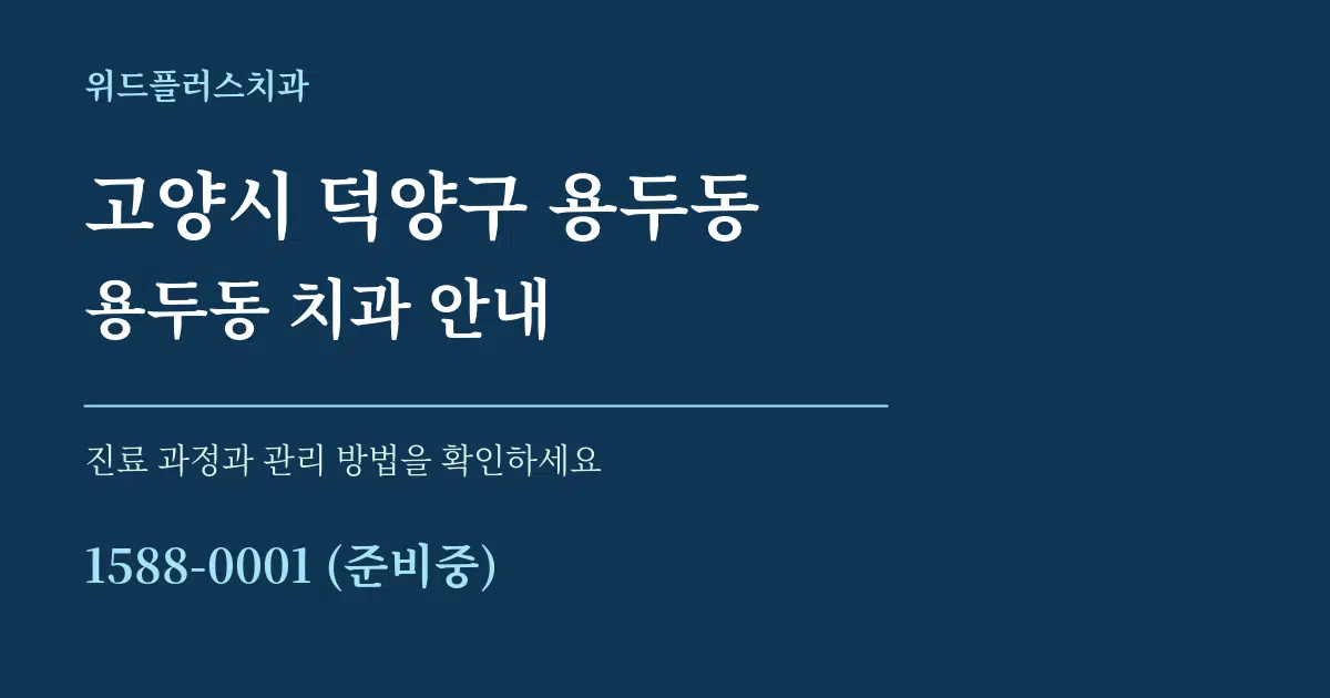 고양시 덕양구 용두동 용두동 치과 안내 서비스 이용 안내 그래픽