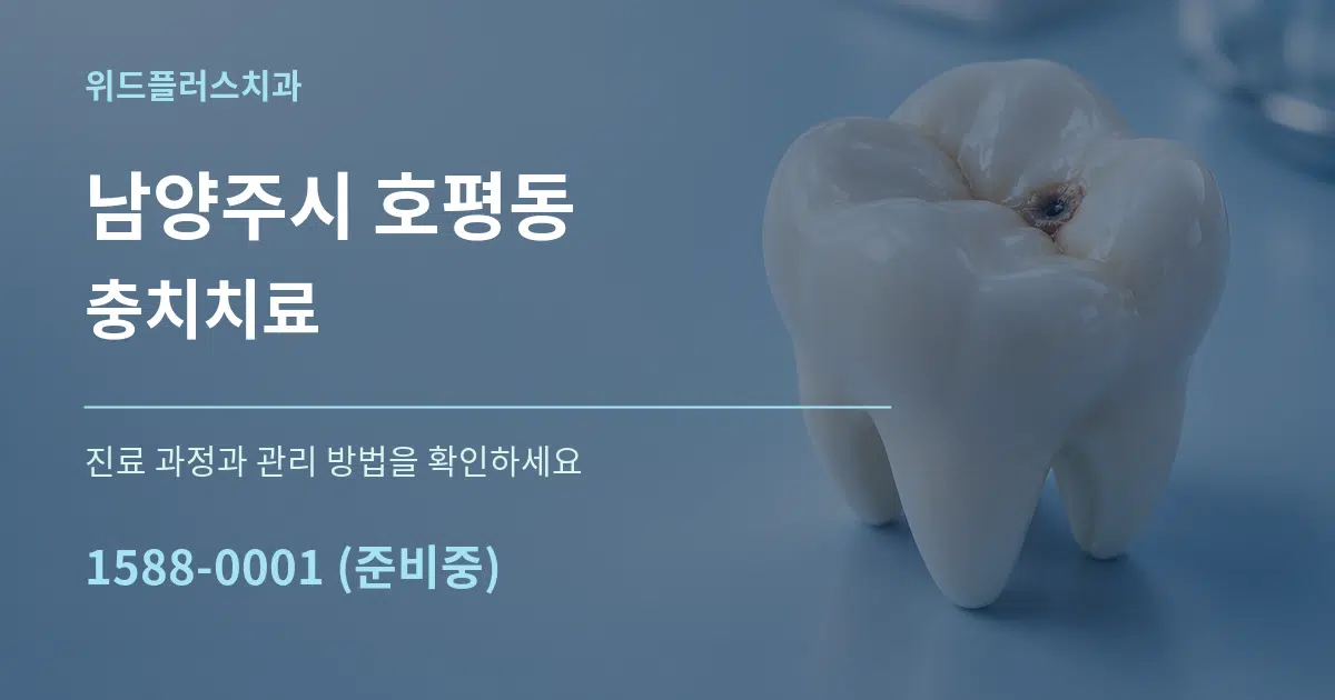 남양주시 호평동 충치치료 작업 조건 안내 그래픽