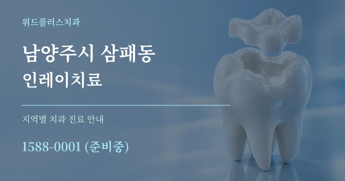 남양주시 삼패동 인레이치료 대표 안내 그래픽