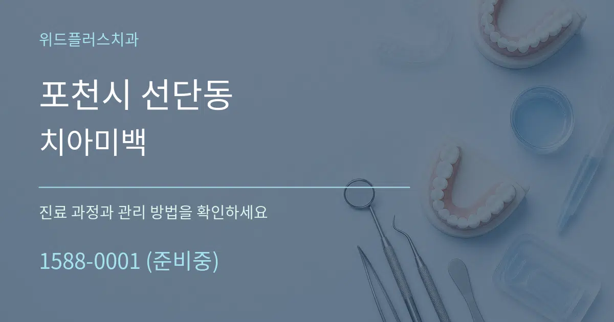 포천시 선단동 치아미백 작업 조건 안내 그래픽