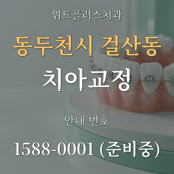 동두천시 걸산동 치아교정 대표 안내 그래픽