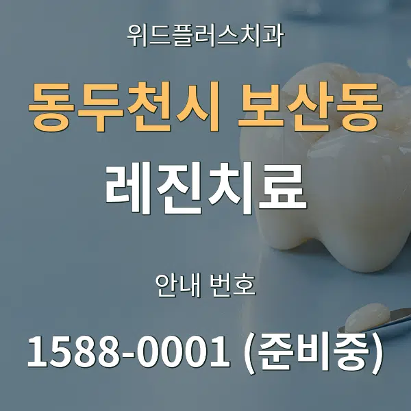 동두천시 보산동 레진치료 대표 안내 그래픽