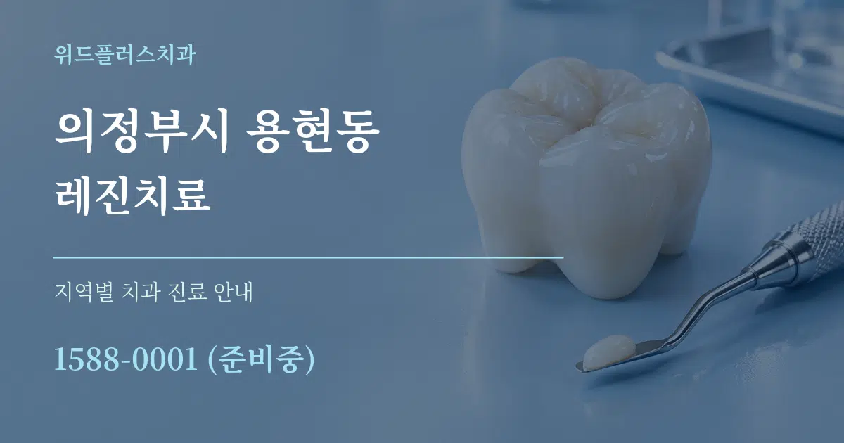 의정부시 용현동 레진치료 대표 안내 그래픽