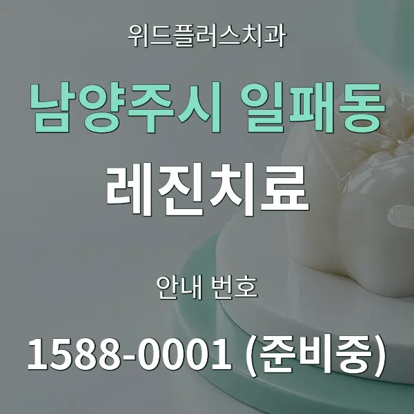 남양주시 일패동 레진치료 대표 안내 그래픽