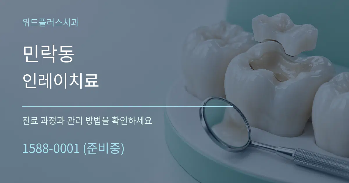 민락동 인레이치료 작업 조건 안내 그래픽