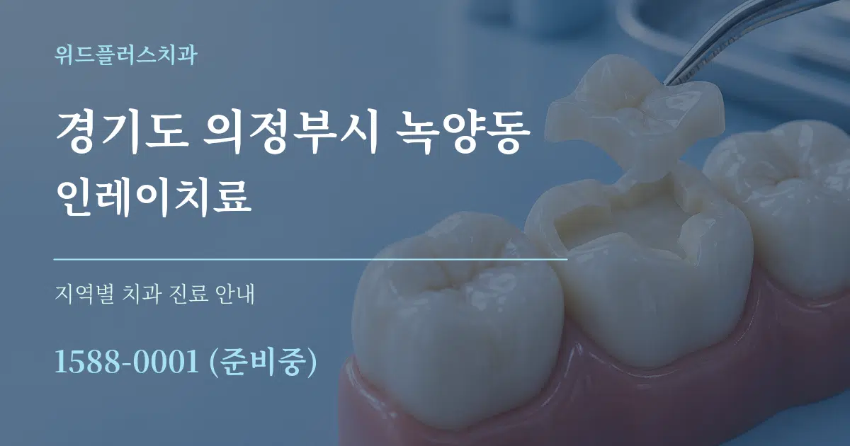 경기도 의정부시 녹양동 인레이치료 대표 안내 그래픽