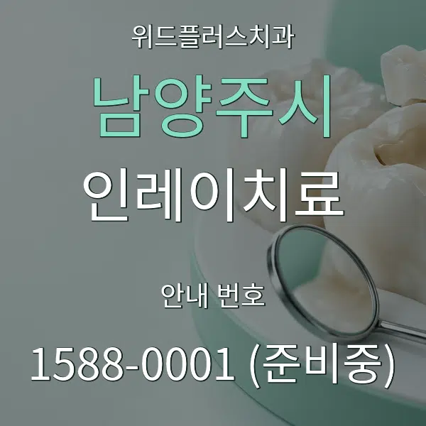 남양주시 인레이치료 대표 안내 그래픽