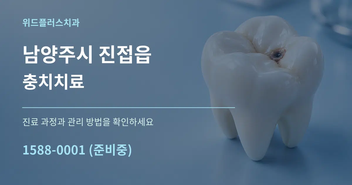 남양주시 진접읍 충치치료 작업 조건 안내 그래픽
