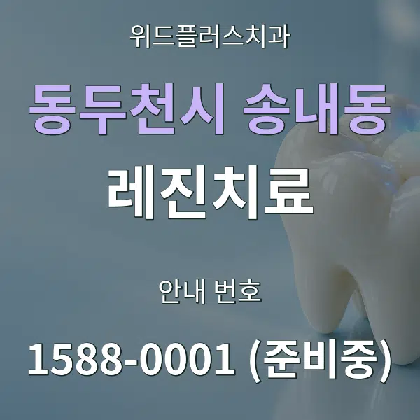 동두천시 송내동 레진치료 대표 안내 그래픽