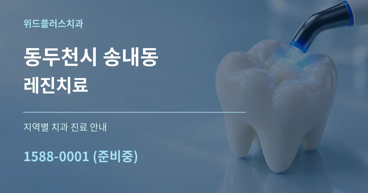 동두천시 송내동 레진치료 대표 안내 그래픽