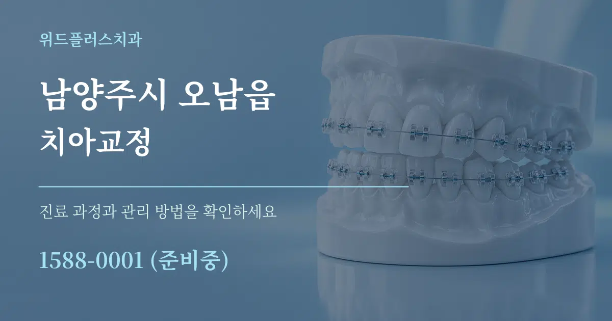 남양주시 오남읍 치아교정 서비스 이용 안내 그래픽