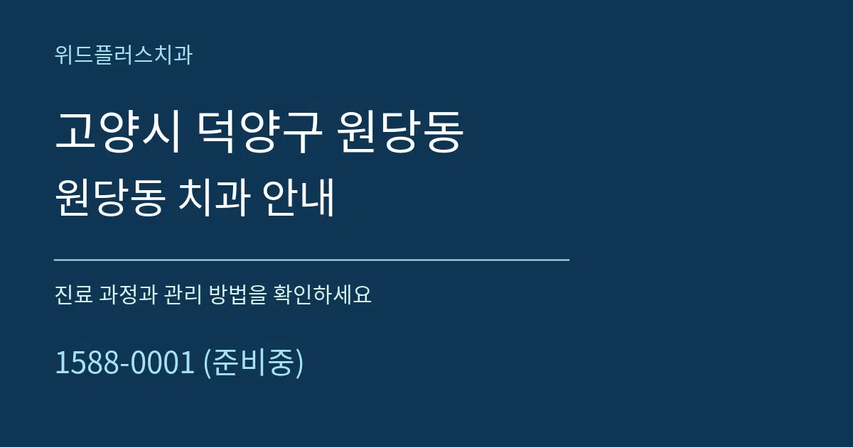 고양시 덕양구 원당동 원당동 치과 안내 서비스 이용 안내 그래픽