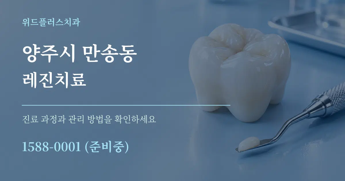 양주시 만송동 레진치료 서비스 이용 안내 그래픽