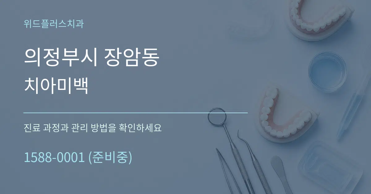 의정부시 장암동 치아미백 서비스 이용 안내 그래픽