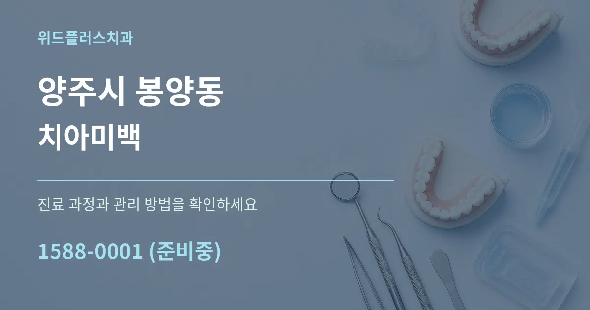 양주시 봉양동 치아미백 작업 조건 안내 그래픽