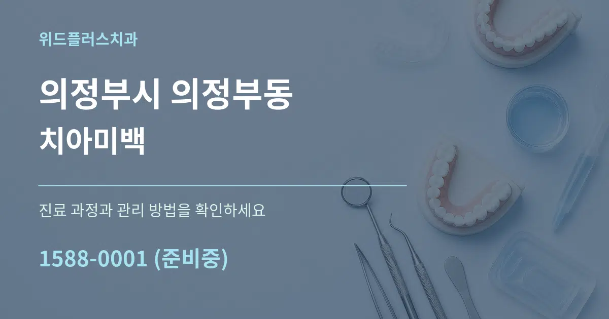 의정부시 의정부동 치아미백 작업 조건 안내 그래픽