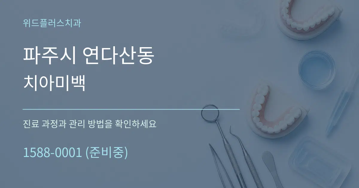 파주시 연다산동 치아미백 작업 조건 안내 그래픽