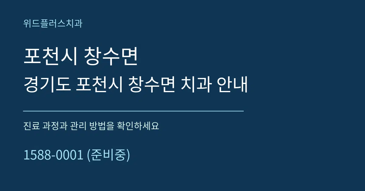 포천시 창수면 경기도 포천시 창수면 치과 안내 서비스 이용 안내 그래픽