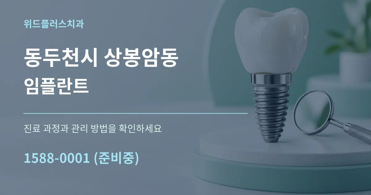 동두천시 상봉암동 임플란트 서비스 이용 안내 그래픽