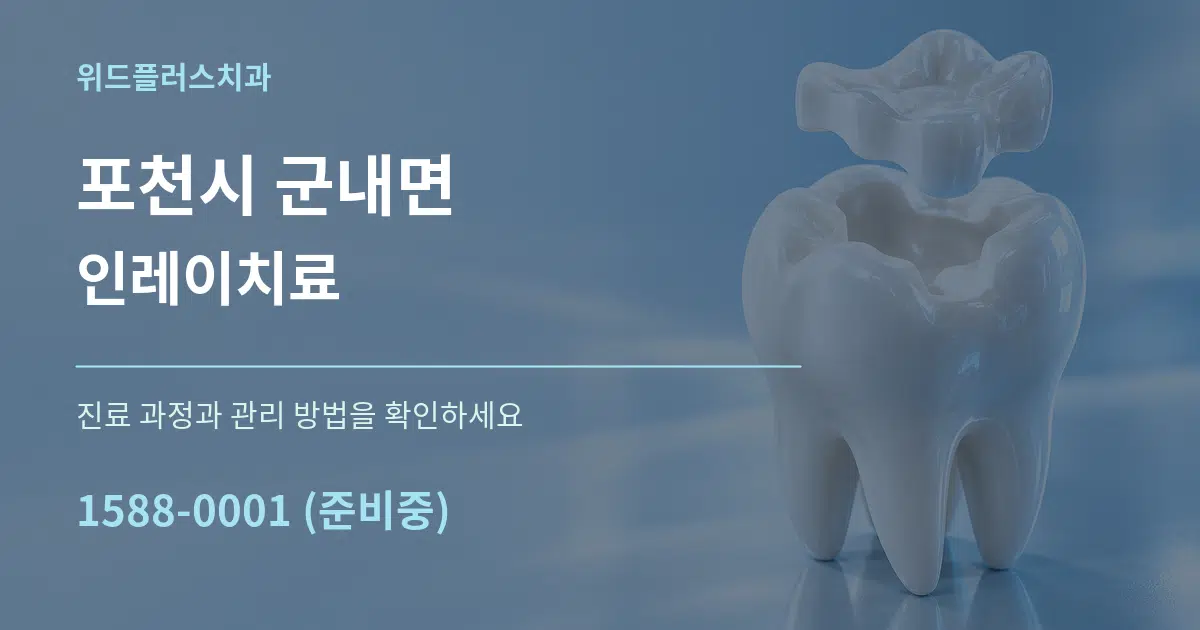 포천시 군내면 인레이치료 작업 조건 안내 그래픽