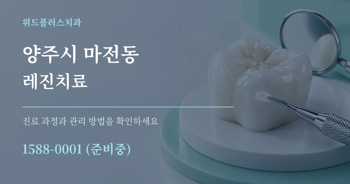 양주시 마전동 레진치료 작업 조건 안내 그래픽