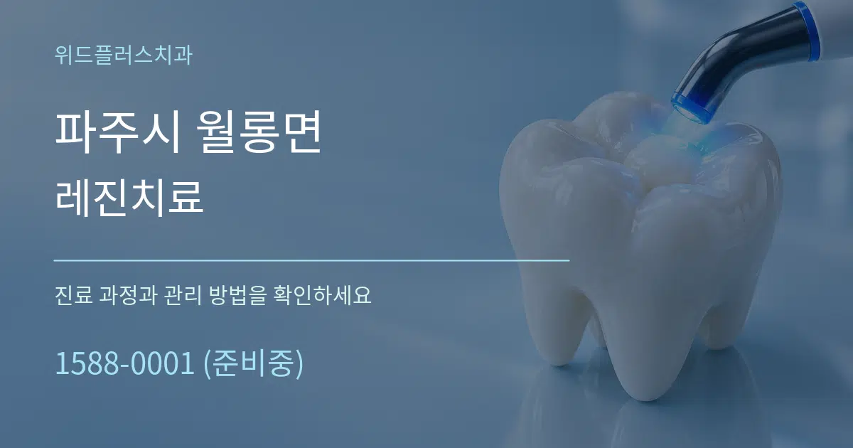 파주시 월롱면 레진치료 작업 조건 안내 그래픽