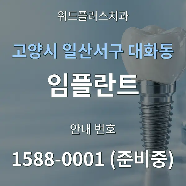 고양시 일산서구 대화동 임플란트 대표 안내 그래픽