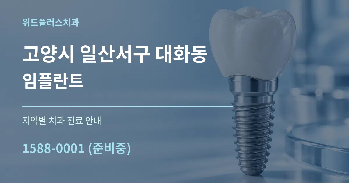 고양시 일산서구 대화동 임플란트 대표 안내 그래픽