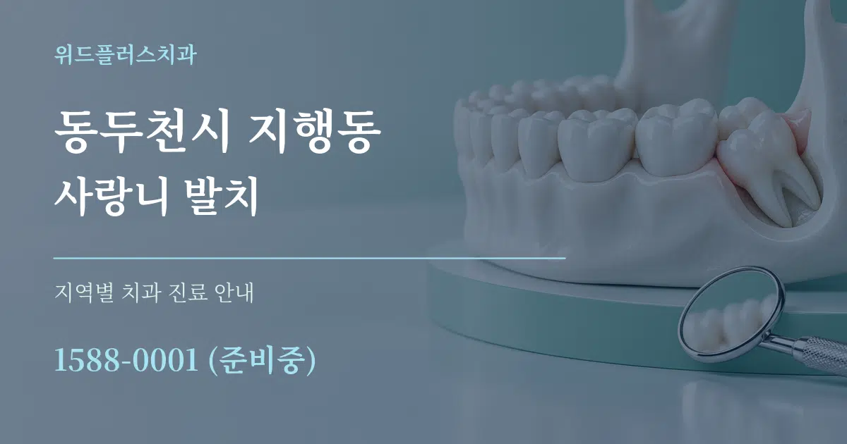동두천시 지행동 사랑니 발치 대표 안내 그래픽