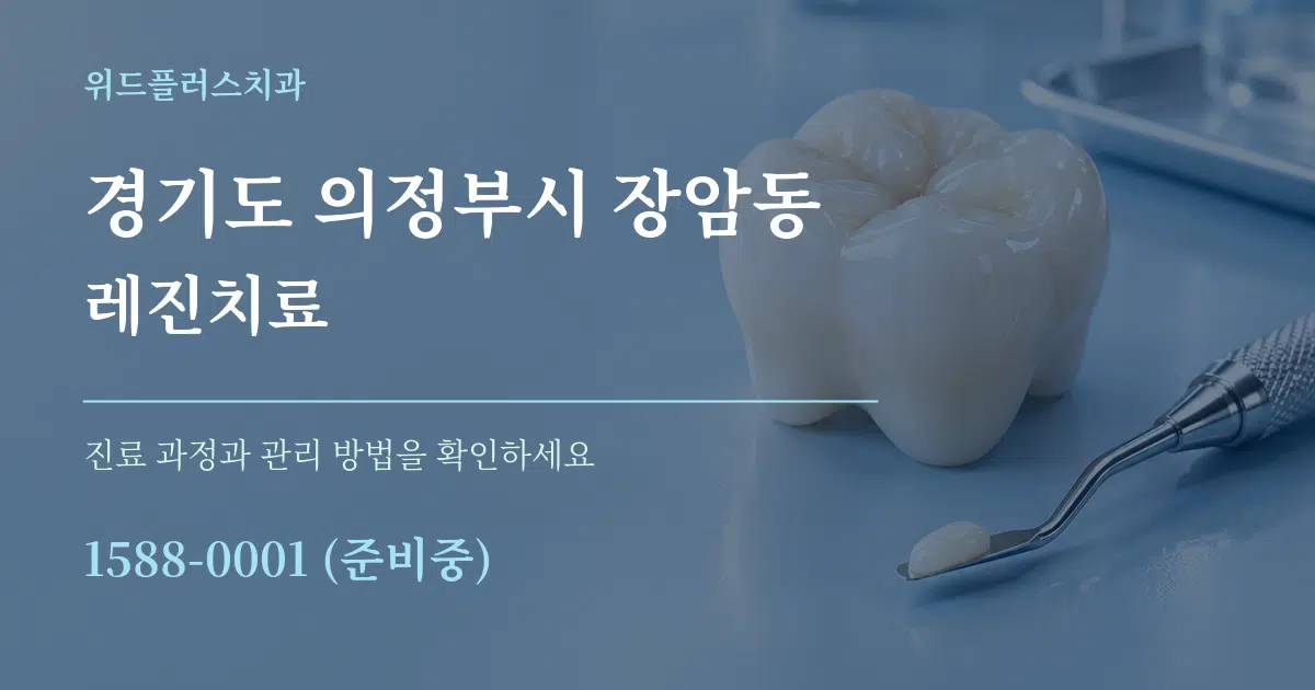 경기도 의정부시 장암동 레진치료 서비스 이용 안내 그래픽