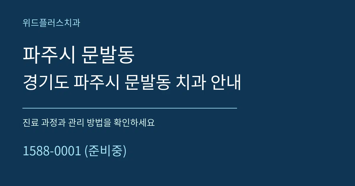 파주시 문발동 경기도 파주시 문발동 치과 안내 서비스 이용 안내 그래픽
