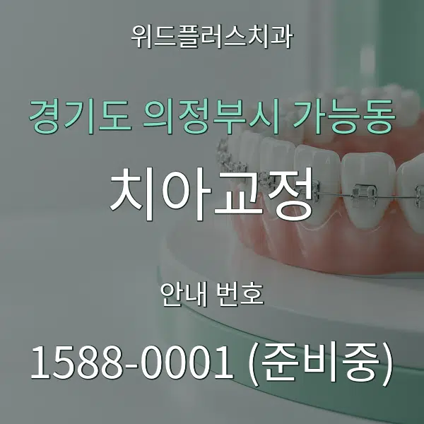경기도 의정부시 가능동 치아교정 대표 안내 그래픽