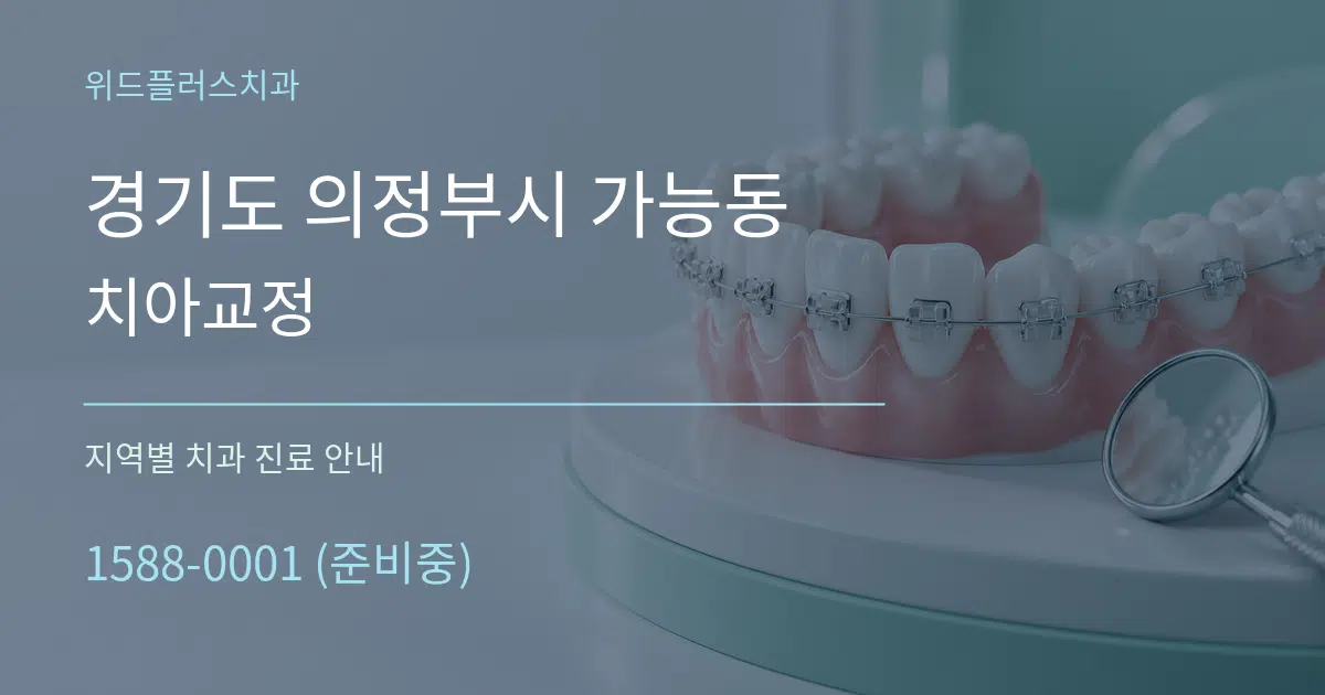 경기도 의정부시 가능동 치아교정 대표 안내 그래픽