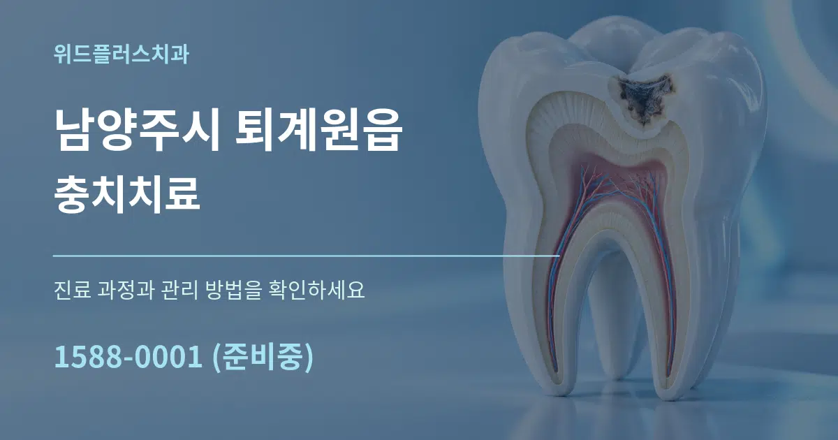 남양주시 퇴계원읍 충치치료 작업 조건 안내 그래픽