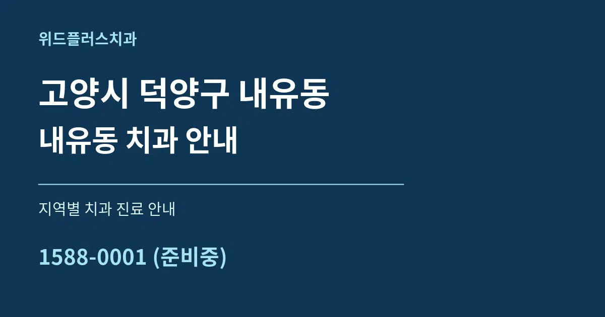 고양시 덕양구 내유동 내유동 치과 안내 대표 안내 그래픽