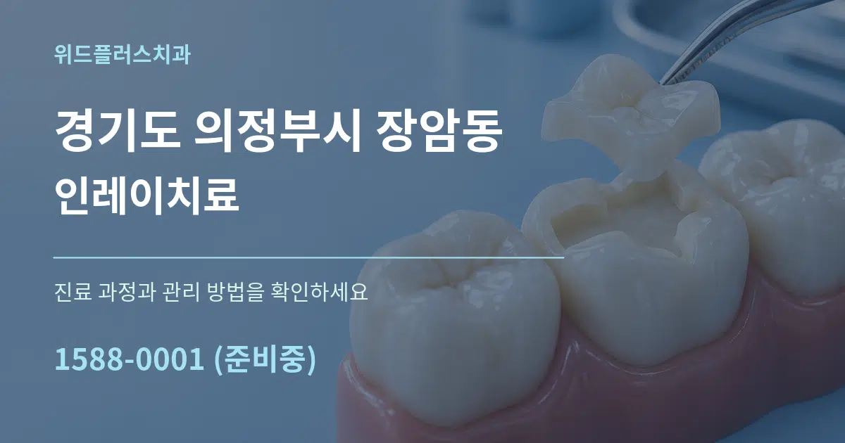 경기도 의정부시 장암동 인레이치료 서비스 이용 안내 그래픽