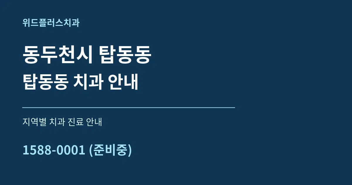 동두천시 탑동동 탑동동 치과 안내 대표 안내 그래픽