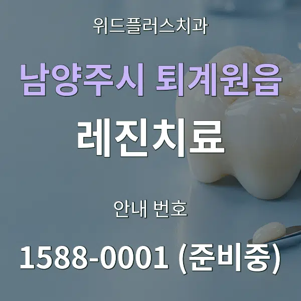 남양주시 퇴계원읍 레진치료 대표 안내 그래픽