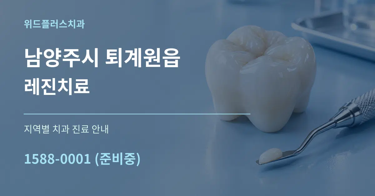 남양주시 퇴계원읍 레진치료 대표 안내 그래픽