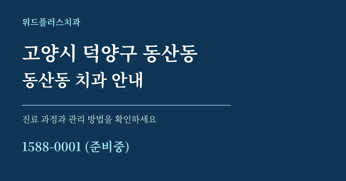 고양시 덕양구 동산동 동산동 치과 안내 서비스 이용 안내 그래픽