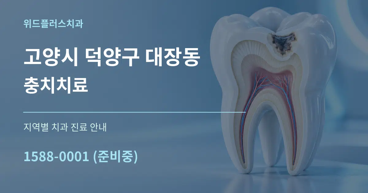 고양시 덕양구 대장동 충치치료 대표 안내 그래픽