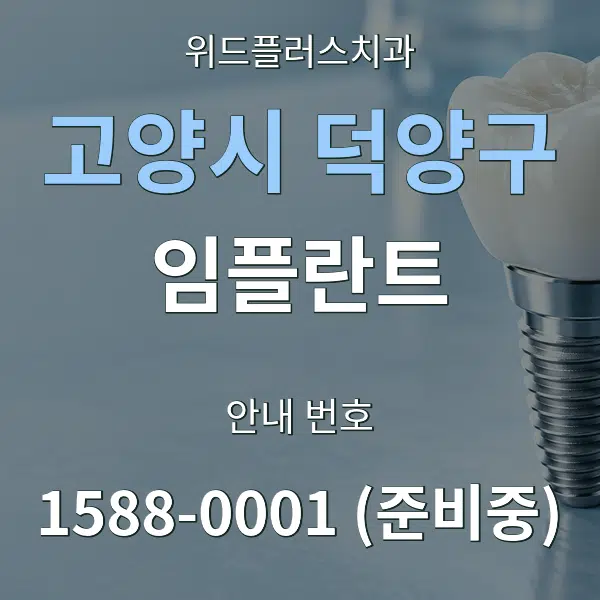 고양시 덕양구 임플란트 대표 안내 그래픽