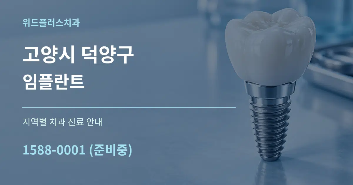고양시 덕양구 임플란트 대표 안내 그래픽