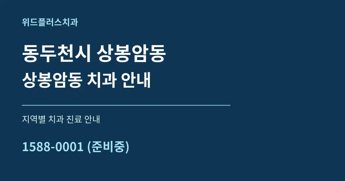 동두천시 상봉암동 상봉암동 치과 안내 대표 안내 그래픽